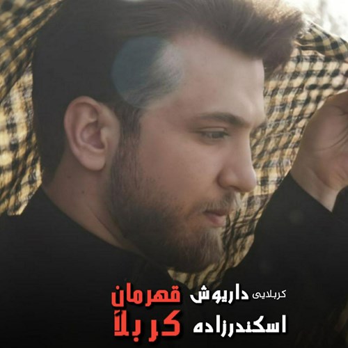 داریوش اسکندرزاده قهرمان کربلا